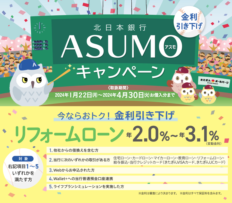 リフォームローン ASUMOキャンペーン