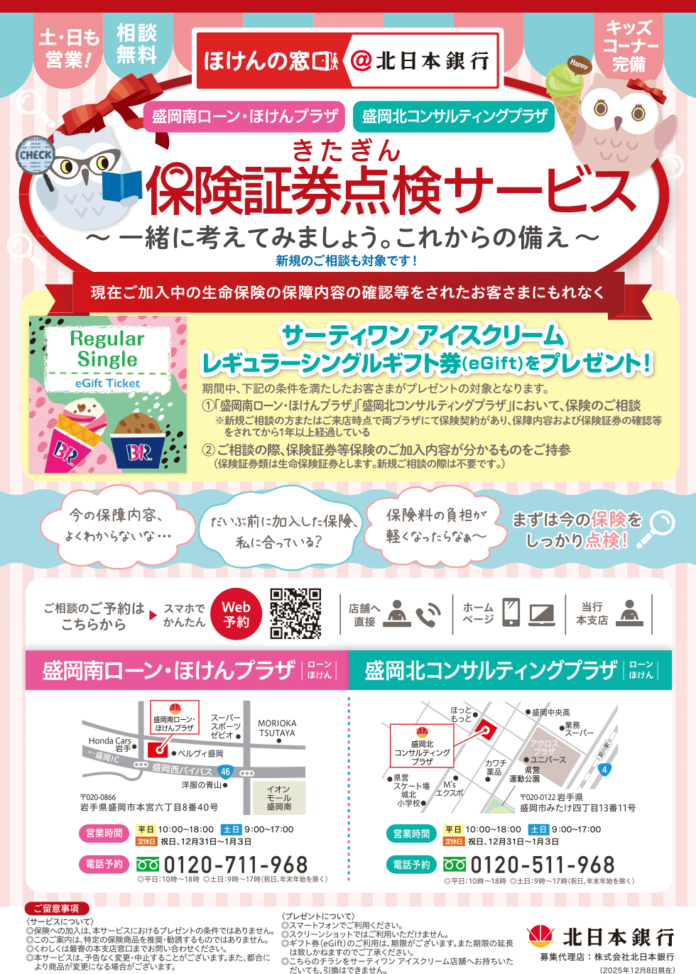 きたぎん 保険証券点検サービス