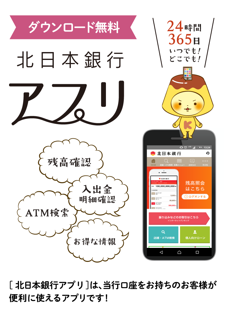 北日本銀行アプリ