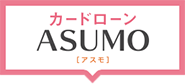 カードローン ASUMO［アスモ］