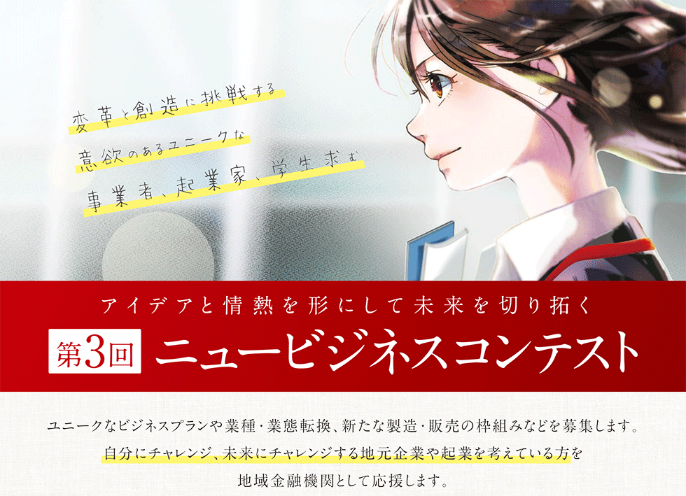 変革と創造に挑戦する意欲のあるユニークな事業者、起業家、学生求む!