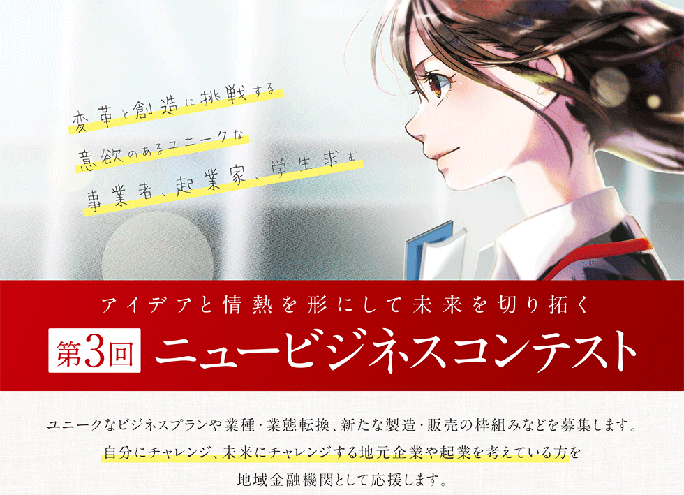 変革と創造に挑戦する意欲のあるユニークな事業者、起業家、学生求む！