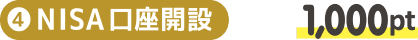 ④NISA口座開設 1,000pt