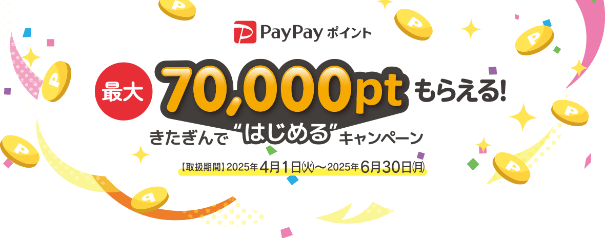 PayPayポイント最大70,000ポイントもらえる！きたぎんで“はじめる”キャンペーン