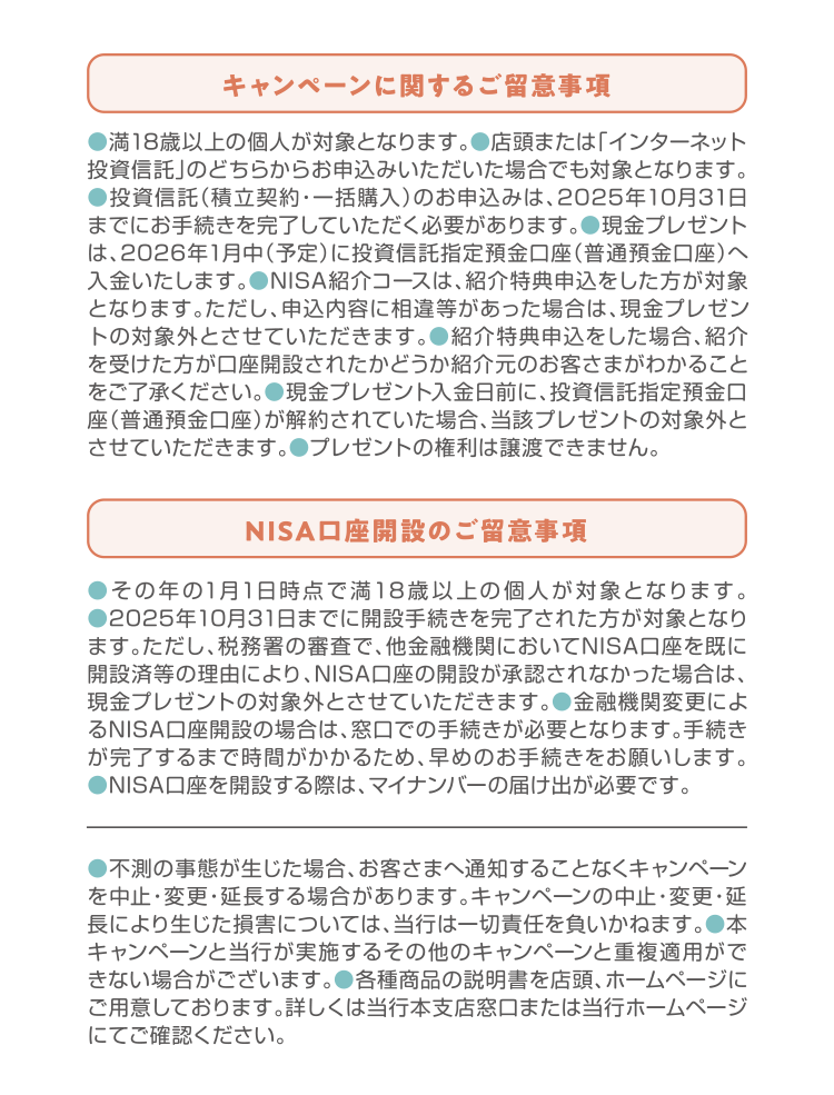 キャンペーンに関するご留意事項