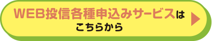 WEB投信各種申込みサービスはこちらから