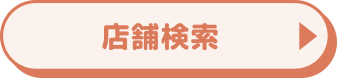 店舗検索