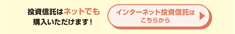 インターネット投資信託はこちらから