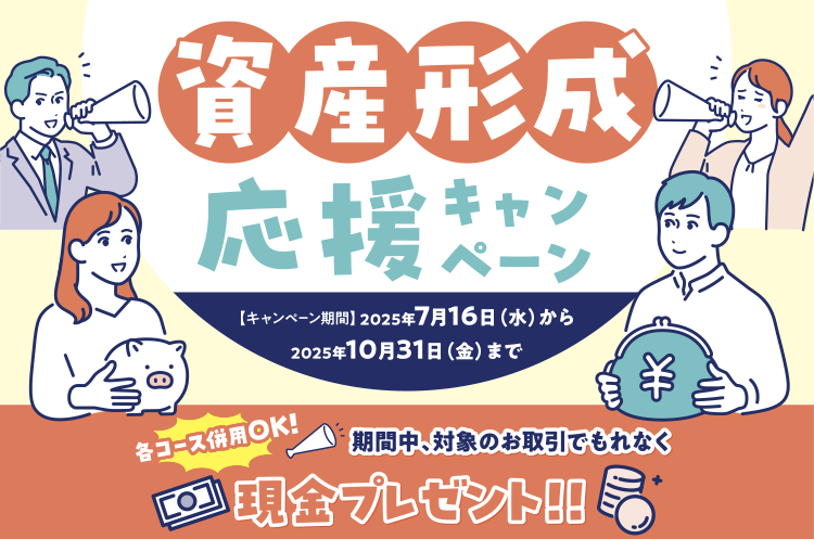 資産形成応援キャンペーン
