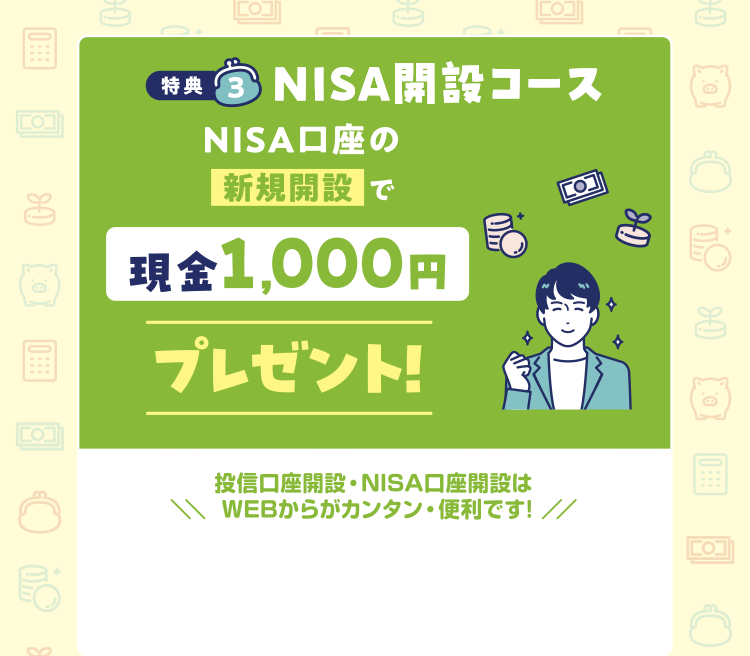 特典3 NISA開設コース NISA口座の新規開設で現金1,000円プレゼント!