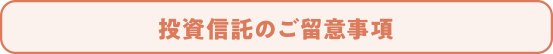 投資信託のご留意事項