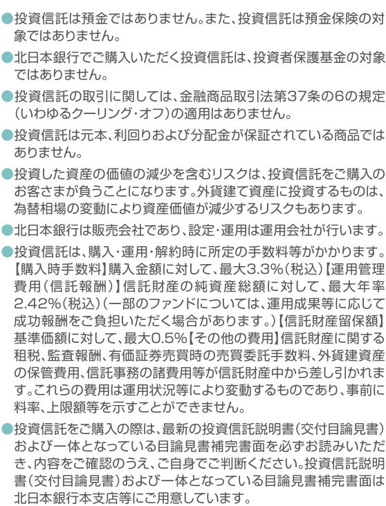 投資信託のご留意事項の内容