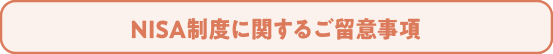 NISA制度に関するご留意事項