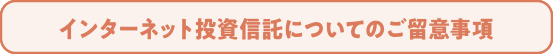 インターネット投資信託についてのご留意事項
