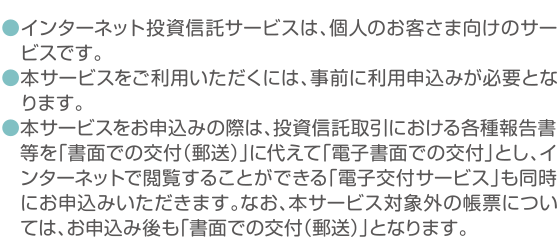 インターネット投資信託についてのご留意事項の内容