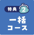 特典2 一括コース