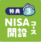 特典3 NISA開設コース