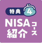 特典4 NISA紹介コース