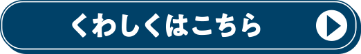 くわしくはこちら