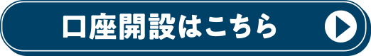 口座開設はこちら