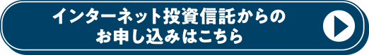 インターネット投資信託からのお申し込みはこちら