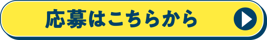 応募はこちらから