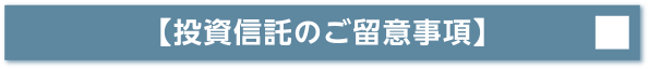 【投資信託のご留意事項】