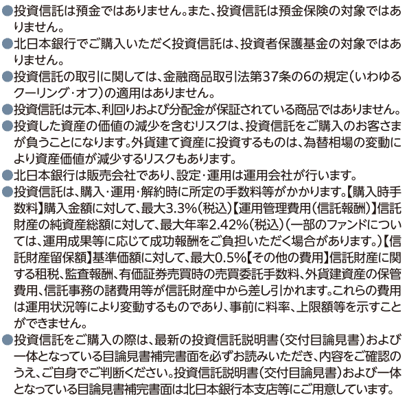 投資信託のご留意事項の内容