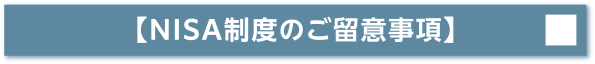 【NISA制度のご留意事項】