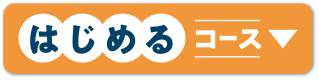 はじめるコース