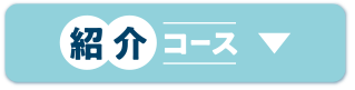 紹介コース