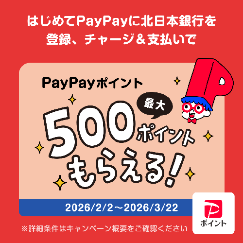 PayPayに北日本銀行をはじめてチャージ用口座に登録し、チャージ＆支払いで最大500ポイントもらえるキャンペーン