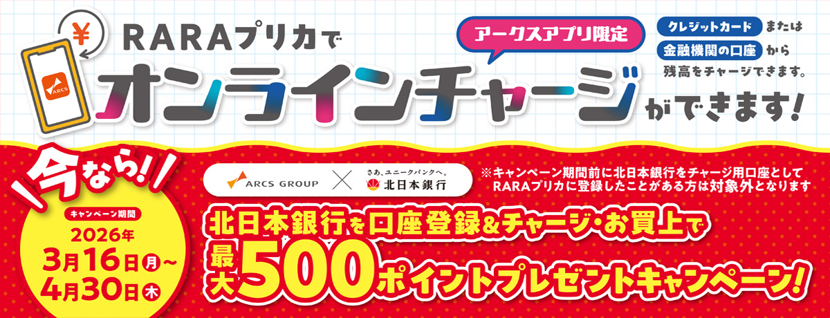 RARAプリカポイントプレゼントキャンペーン