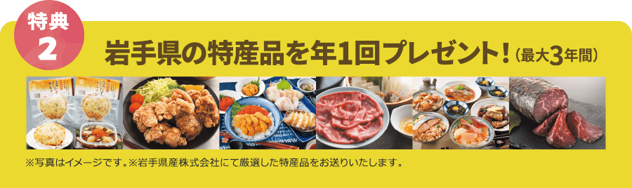 岩手県の特産品を年1回プレゼント！（最大3年間）