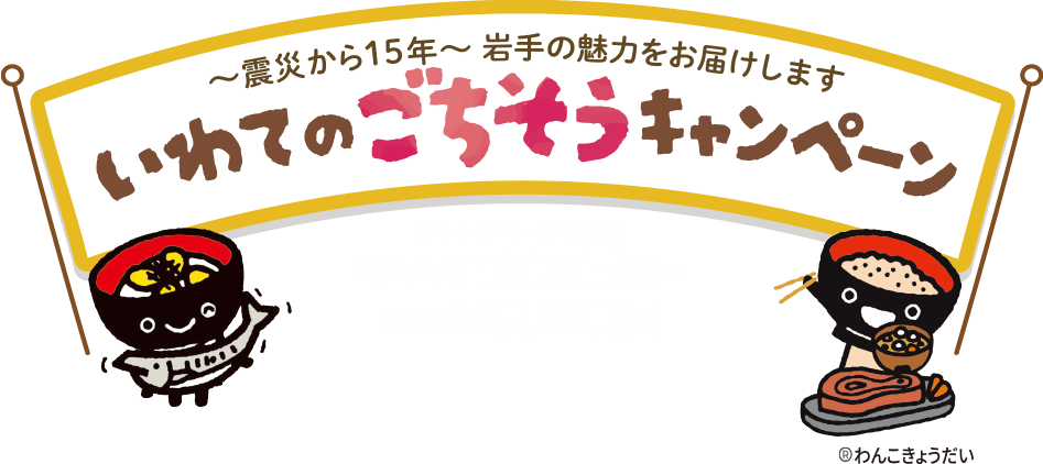 ～震災から15年～ 岩手の魅力をお届けします。いわてのごちそうキャンペーン