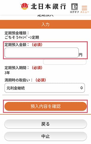 「定期預入金額」と「満期時の取扱い」を入力し、「預入内容の確認」を選択する