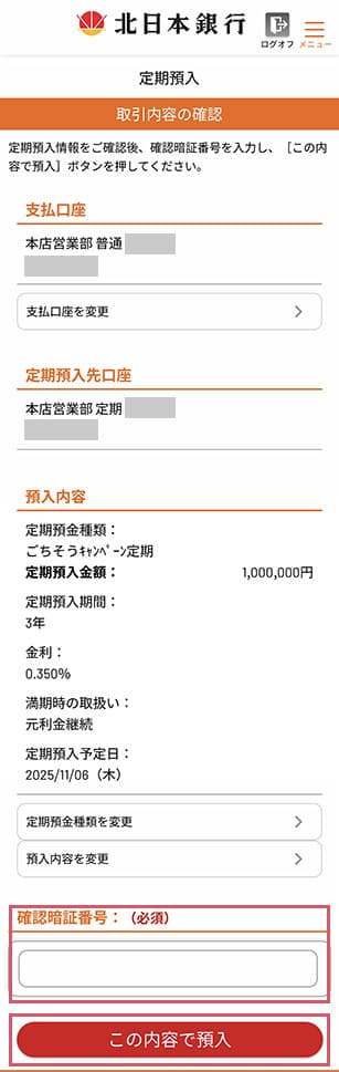 内容を確認の上、「確認暗証番号」を入力し、「この内容で預入」をクリック