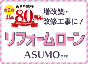第2弾 創立80周年記念キャンペーン　リフォームローンASUMO