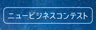 ニュービジネスコンテスト