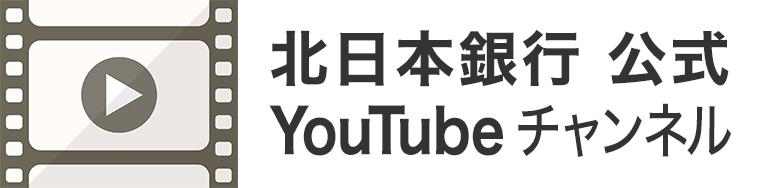 北日本銀行公式YouTubeチャンネル