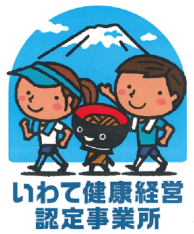 いわて健康経営認定事業所