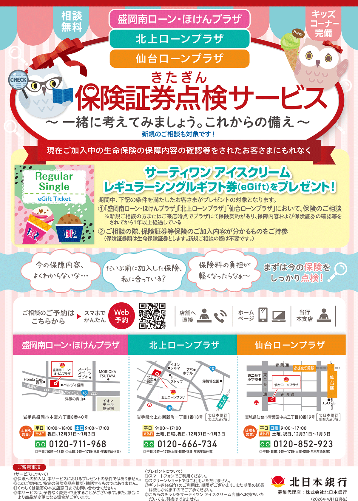 きたぎん 保険証券点検サービス
