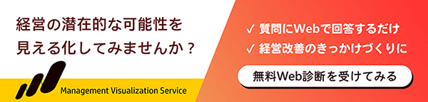 経営の見える化サービス 無料Web診断を受けてみる