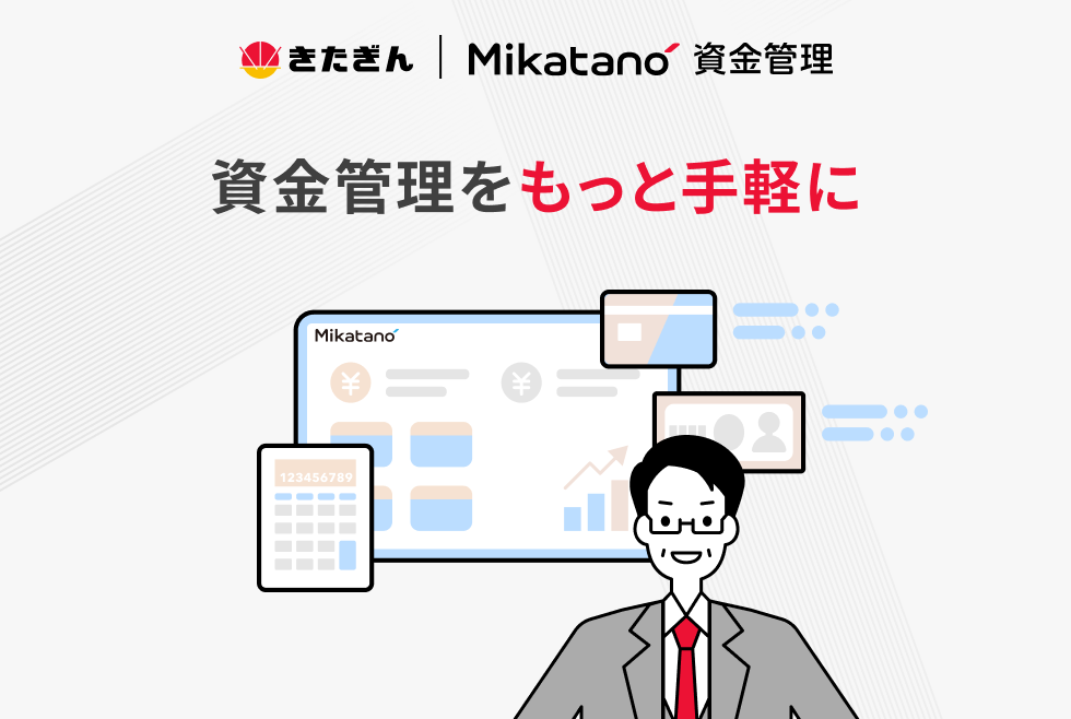 Mikatano 資金管理