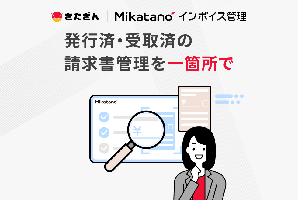 Mikatano インボイス管理