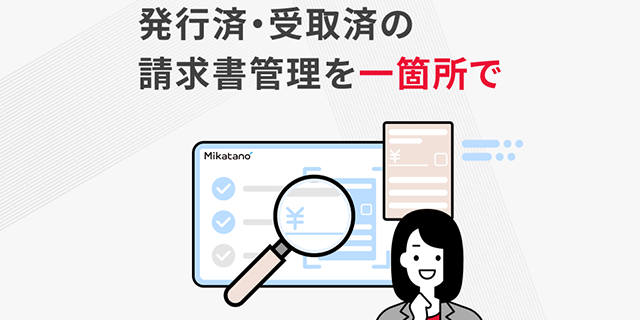 Mikatano インボイス管理