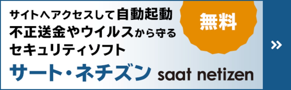 【無料】不正送金やウイルスをブロック「サート・ネチズン」をご利用ください。