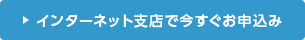 インターネット支店で今すぐお申込み