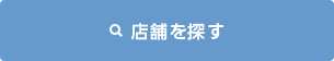 店舗を探す