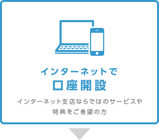 インターネットで口座開設｜インターネット支店ならではのサービスや特典をご希望の方